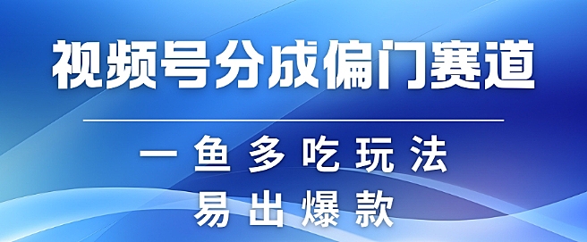 视频号创作者分成计划偏门类目，容易爆流，实拍内容简单易做【揭秘】