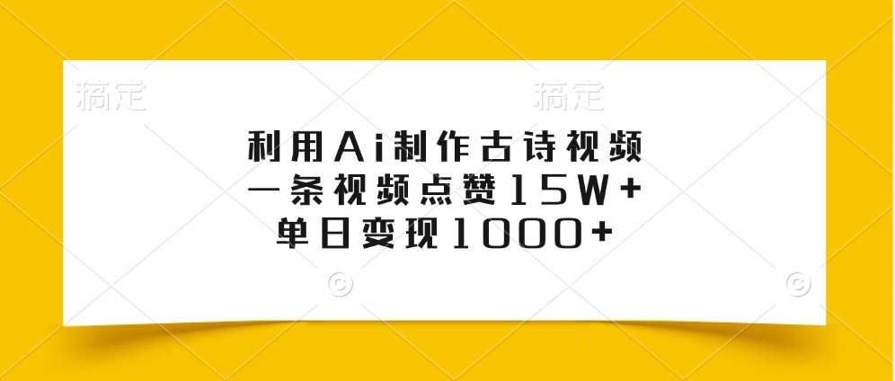 利用Ai制作古诗视频，一条视频点赞15W ，单日变现1000