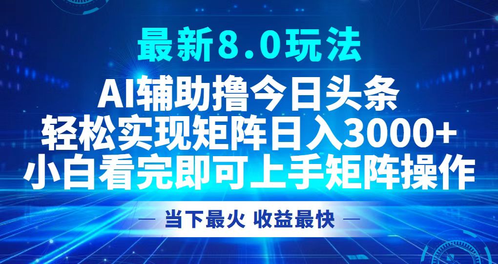 今日头条最新8.0玩法，轻松矩阵日入3000