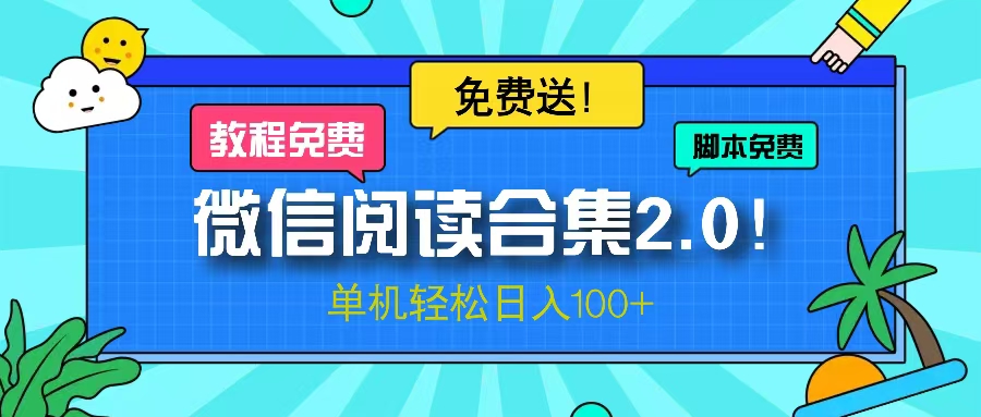 微信阅读2.0！项目免费送，单机日入100