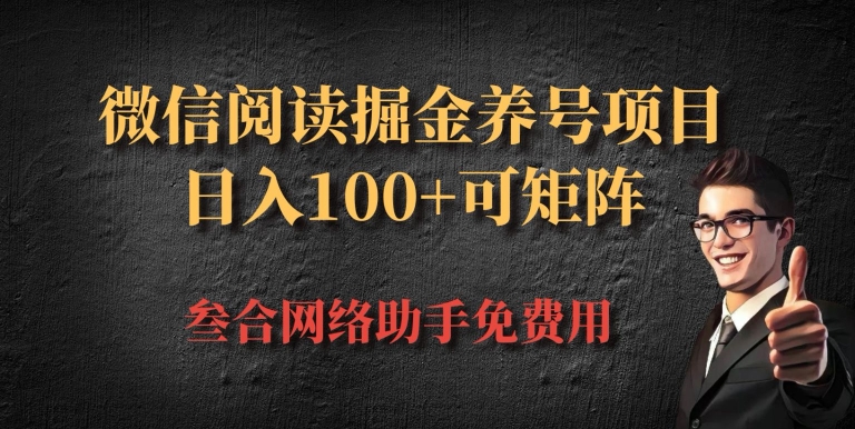 微信阅读多平台掘金养号项目，批量放大日入100