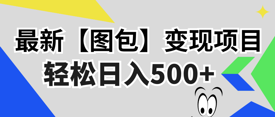 最新【图包】变现项目，无门槛，做就有，可矩阵，轻松日入500