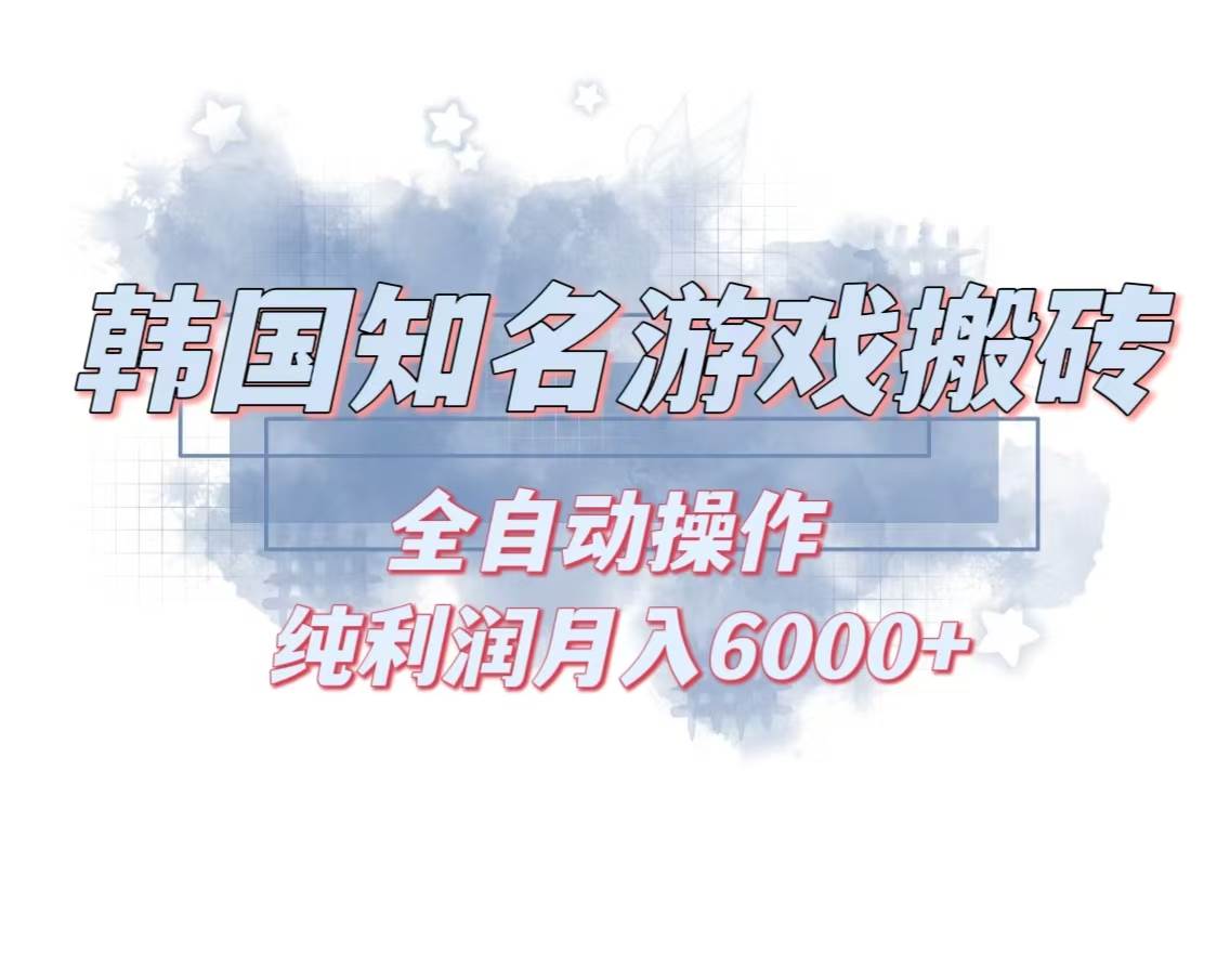 韩服知名游戏搬砖项目 ，单机月入6000 ,可做兼职副业，小白闭眼入