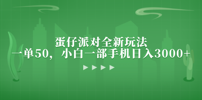 蛋仔派对全新玩法，一单50，小白一部手机日入3000