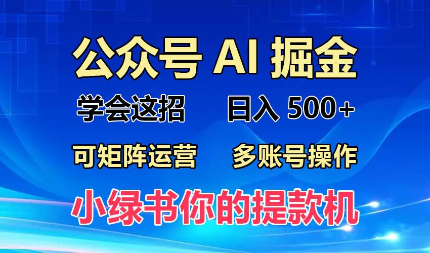 2024年最新小绿书蓝海玩法，普通人也能实现月入2W ！