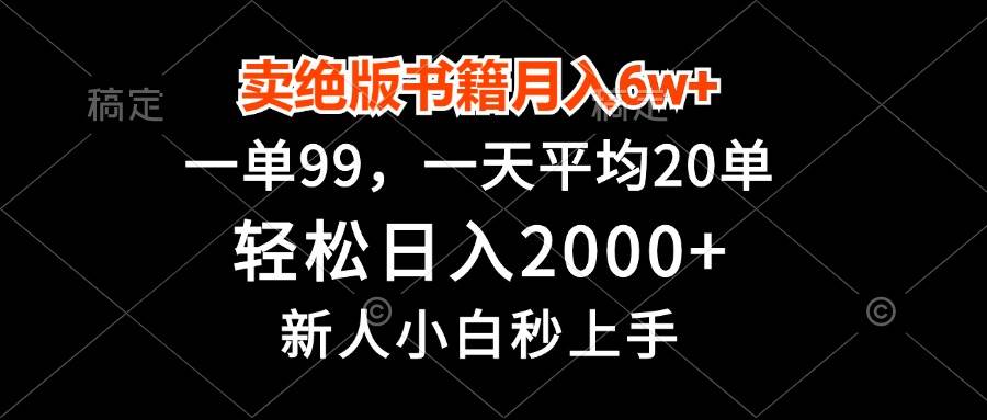 卖绝版书籍月入6w ，一单99，轻松日入2000 ，新人小白秒上手