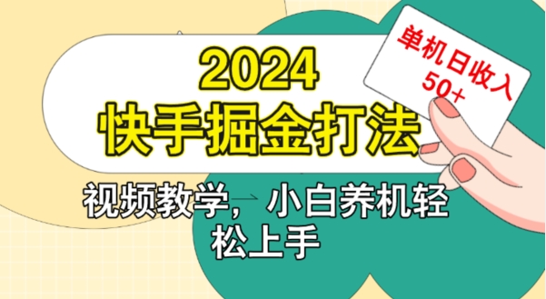 2024快手掘金打法，小白养机轻松上手，单机日收益50