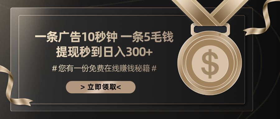 一条广告十秒钟 一条五毛钱 日入300 小白也能上手