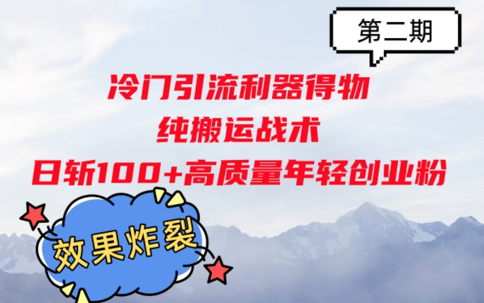 冷门引流利器得物，纯搬运战术日斩100 高质量年轻创业粉，效果炸裂!