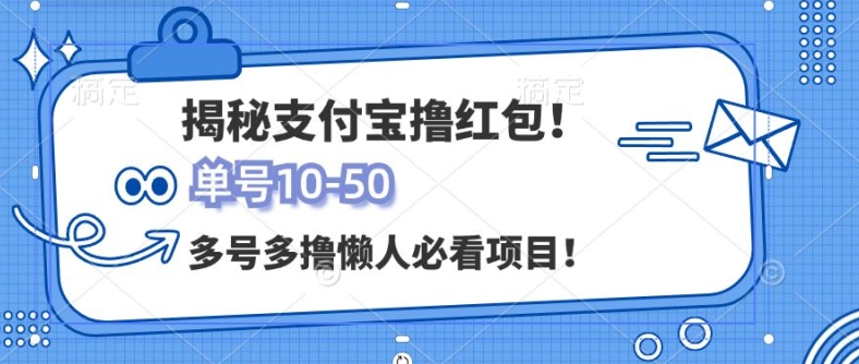 支付宝全自动撸金，无需养机，当天落地3张，很适合零基础小白的兼职副业