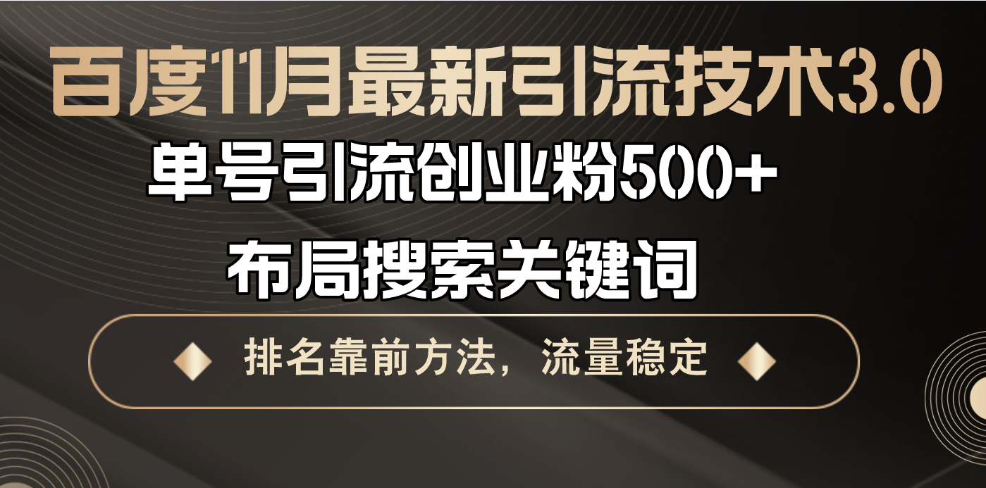 百度11月最新引流技术3.0,单号引流创业粉500 ，布局搜索关键词，排名靠…