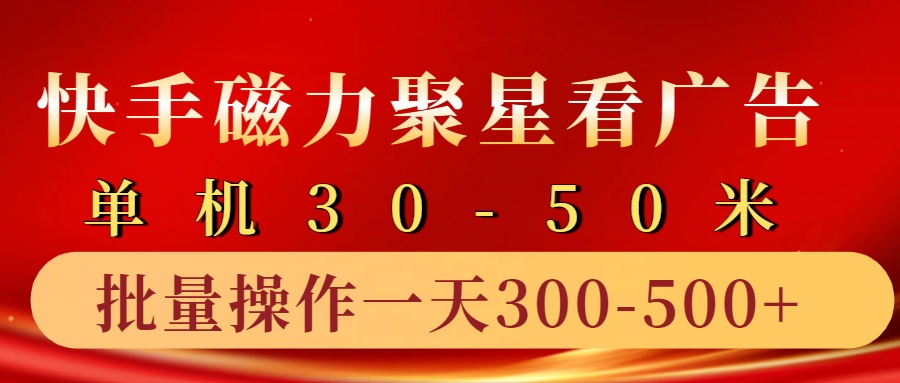 快手磁力聚星4.0实操玩法，单机30-50 10部手机一天三五张