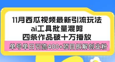 西瓜视频最新玩法，全新蓝海赛道，简单好上手，单号单日轻松引流400 创…