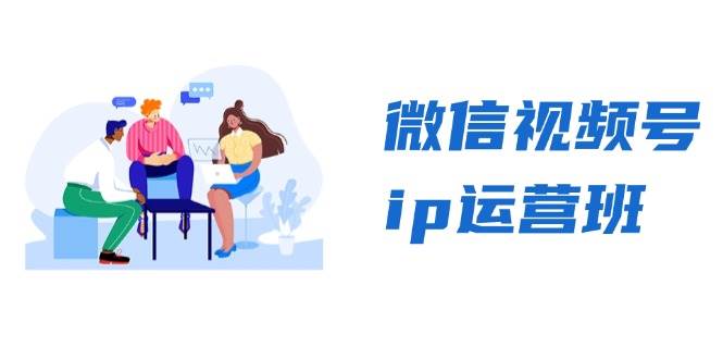 微信视频号ip运营班：特邀分享 CEO直播 精英分享，揭秘视频号变现秘诀