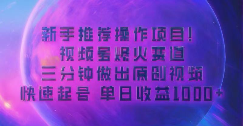 蓝海项目，视频号动漫玩法，对新人友好，月入3000