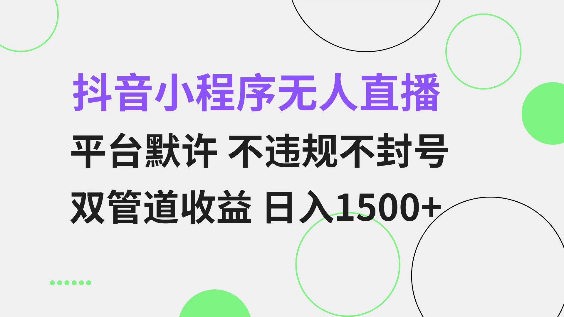 抖音小程序无人直播 平台默许 不违规不封号 双管道收益 日入1500 小白…