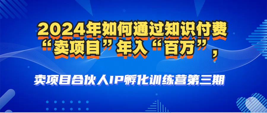 2024年普通人如何通过知识付费“卖项目”年入“百万”人设搭建-黑科技.