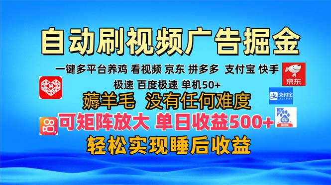 多平台 自动看视频 广告掘金，当天变现，收益300 ，可矩阵放大操作