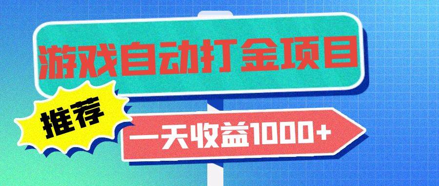 老款游戏自动打金项目，一天收益1000 小白无脑操作