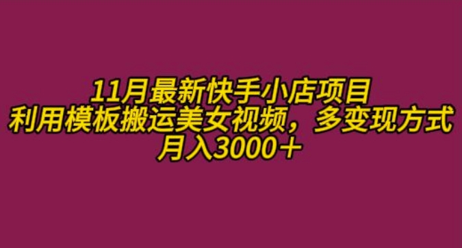 11月K总部落快手小店情趣男粉项目，利用模板搬运美女视频，多变现方式月入3000