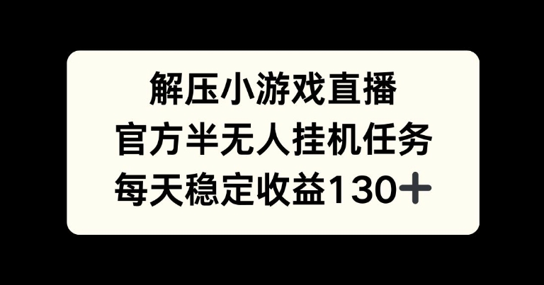 解压游戏直播，官方半无人挂JI任务，每天收益130