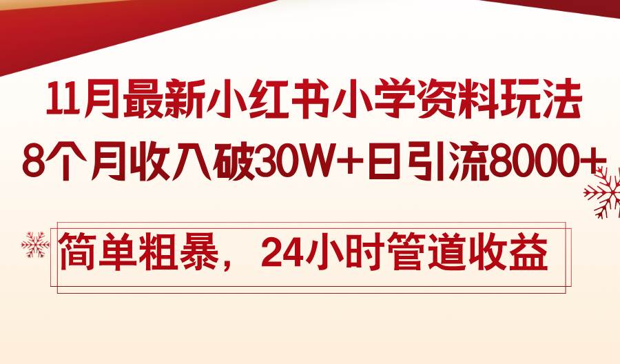 11月份最新小红书小学资料玩法，8个月收入破30W 日引流8000 ，简单粗暴…