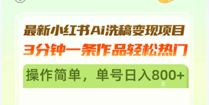 最新小红书Ai洗稿变现项目 3分钟一条作品轻松热门 操作简单，单号日入800