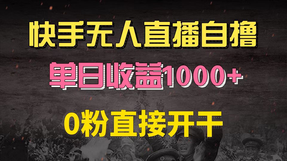 快手磁力巨星自撸升级玩法6.0，不用养号，0粉直接开干，当天就有收益，…