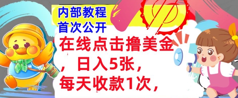 在线点击撸美金，日入几张张，每天收款1次，懒人捡钱，内部教程，首次公开