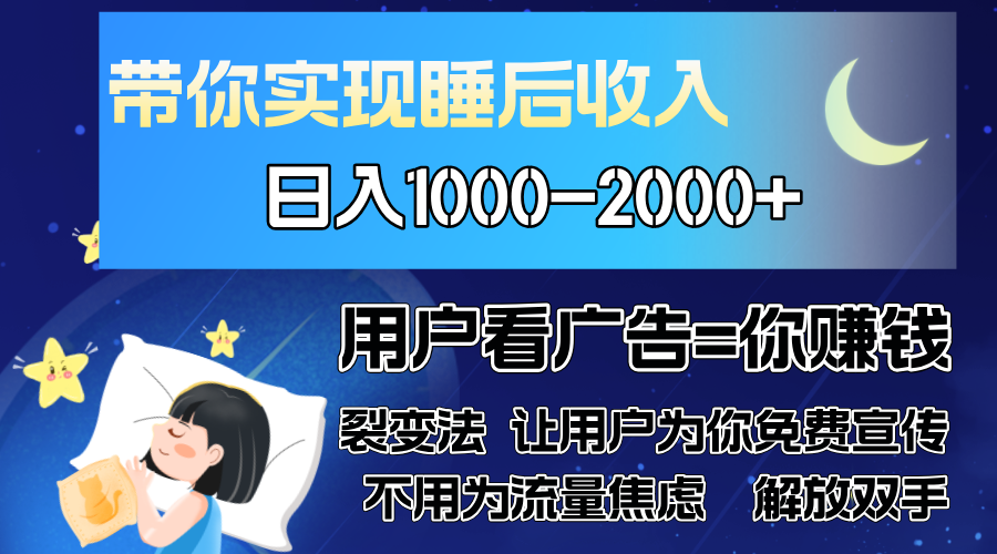 广告裂变法 操控人性 自发为你免费宣传 人与人的裂变才是最佳流量 单日…