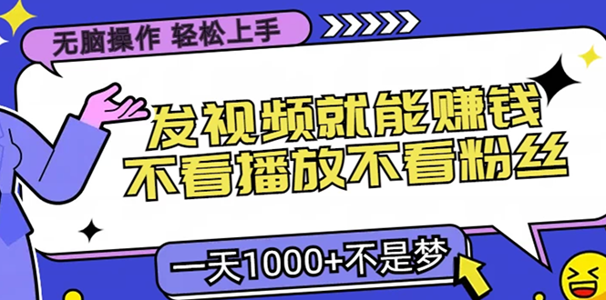 无脑操作，只要发视频就能赚钱？不看播放不看粉丝，小白轻松上手，一天…