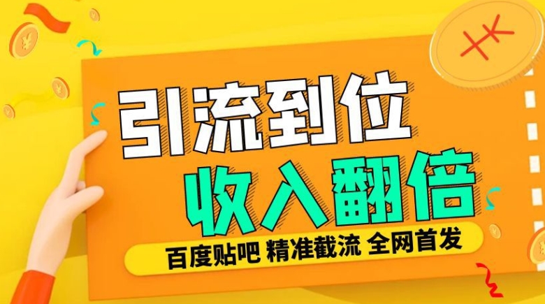 工作室内部最新贴吧签到顶贴发帖三合一智能截流独家防封精准引流日发十W条【揭秘】