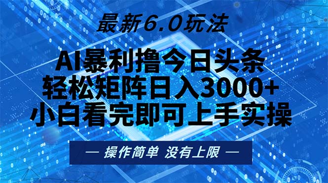 今日头条最新6.0玩法，轻松矩阵日入2000