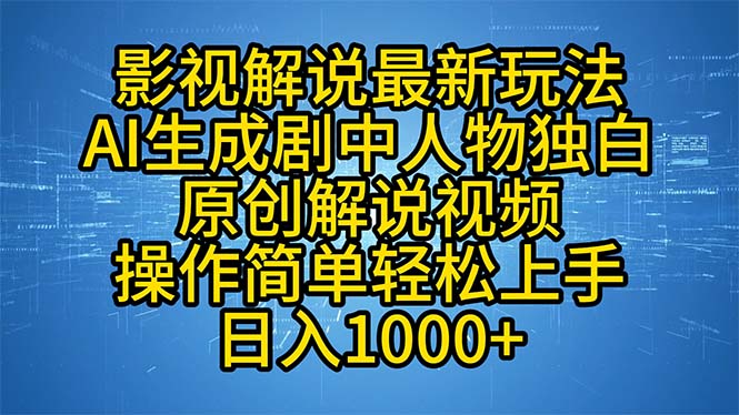 影视解说最新玩法，AI生成剧中人物独白原创解说视频，操作简单，轻松上..