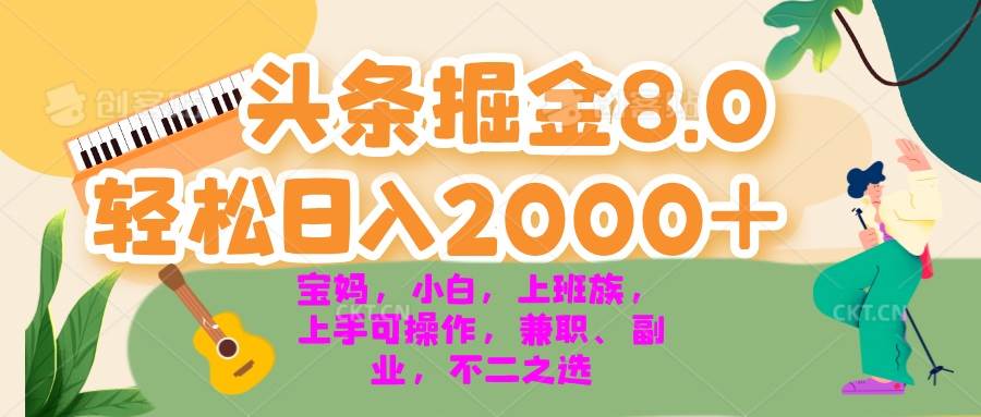 今日头条掘金8.0最新玩法 轻松日入2000 小白，宝妈，上班族都可以轻松…