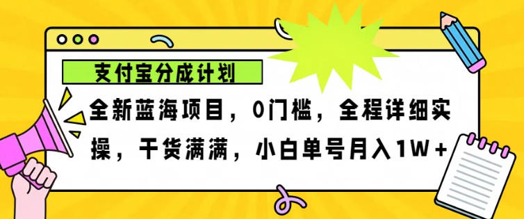 2024年下半年新风口，支付宝分成计划项目玩法，轻松月入1w