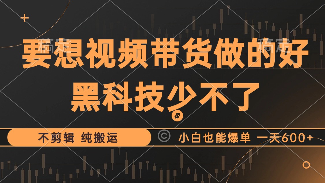 抖音视频带货最暴力玩法，利用黑科技 不剪辑 纯搬运，小白也能爆单，单…