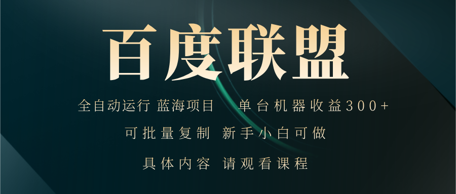 百度联盟自动运行 运行稳定 单机300