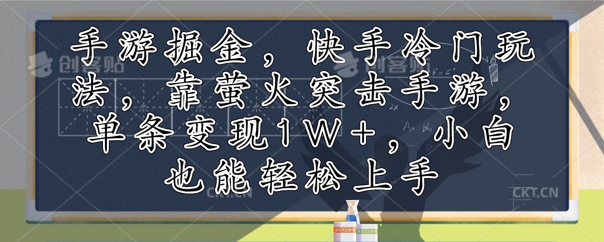 手游掘金，快手冷门玩法，靠萤火突击手游，单条变现1W ，小白也能轻松上手