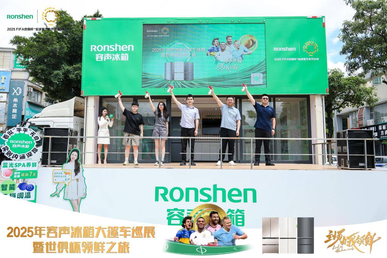 主场由我领鲜！容声冰箱2025年世俱杯大篷车百场巡展启程