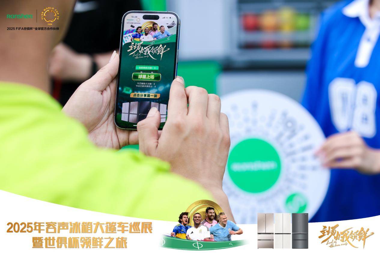 主场由我领鲜！容声冰箱2025年世俱杯大篷车百场巡展启程
