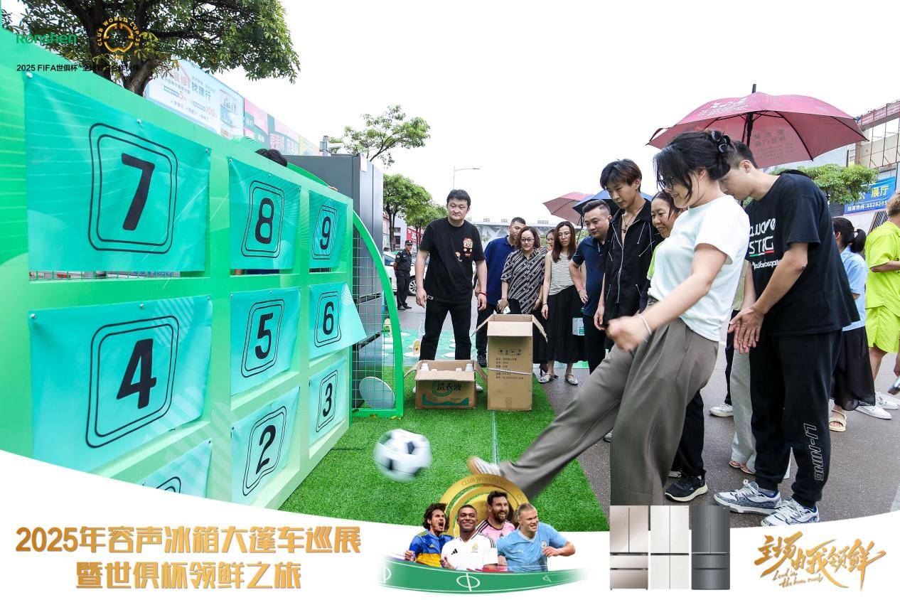 主场由我领鲜！容声冰箱2025年世俱杯大篷车百场巡展启程