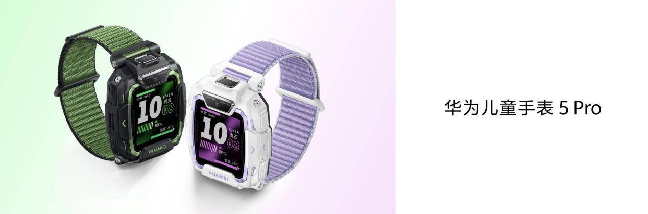 华为儿童手表5 Pro夏季新色清爽登场，定位能力与内容安全守护再升级