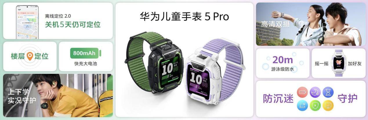 华为儿童手表5 Pro夏季新色清爽登场，定位能力与内容安全守护再升级