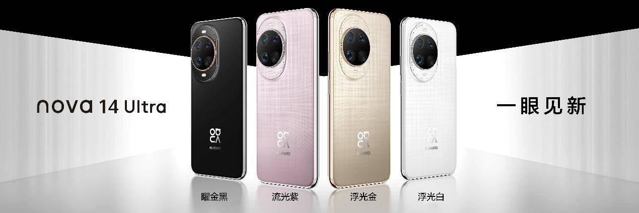 nova 14系列及鸿蒙电脑新品发布会今日举行 多款新品惊艳亮相