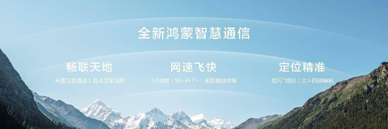 nova 14系列及鸿蒙电脑新品发布会今日举行 多款新品惊艳亮相