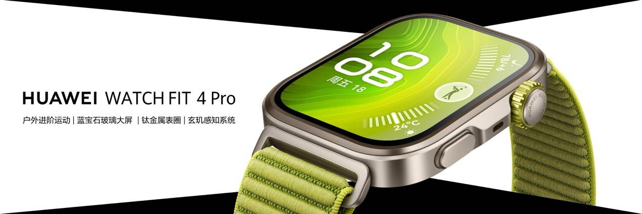 轻薄时尚，HUAWEI WATCH FIT 4系列发布，全新Pro款带来户外进阶