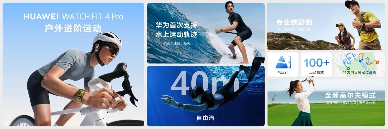 轻薄时尚，HUAWEI WATCH FIT 4系列发布，全新Pro款带来户外进阶